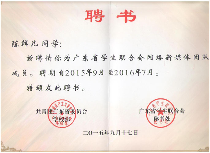 陈鲜儿同学聘书