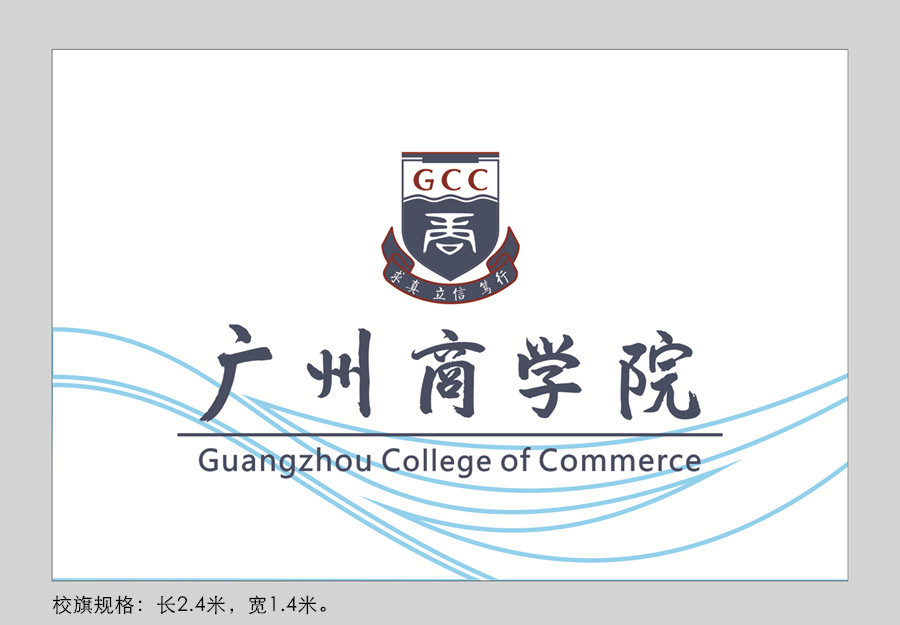 校徽校训校旗 广州商学院